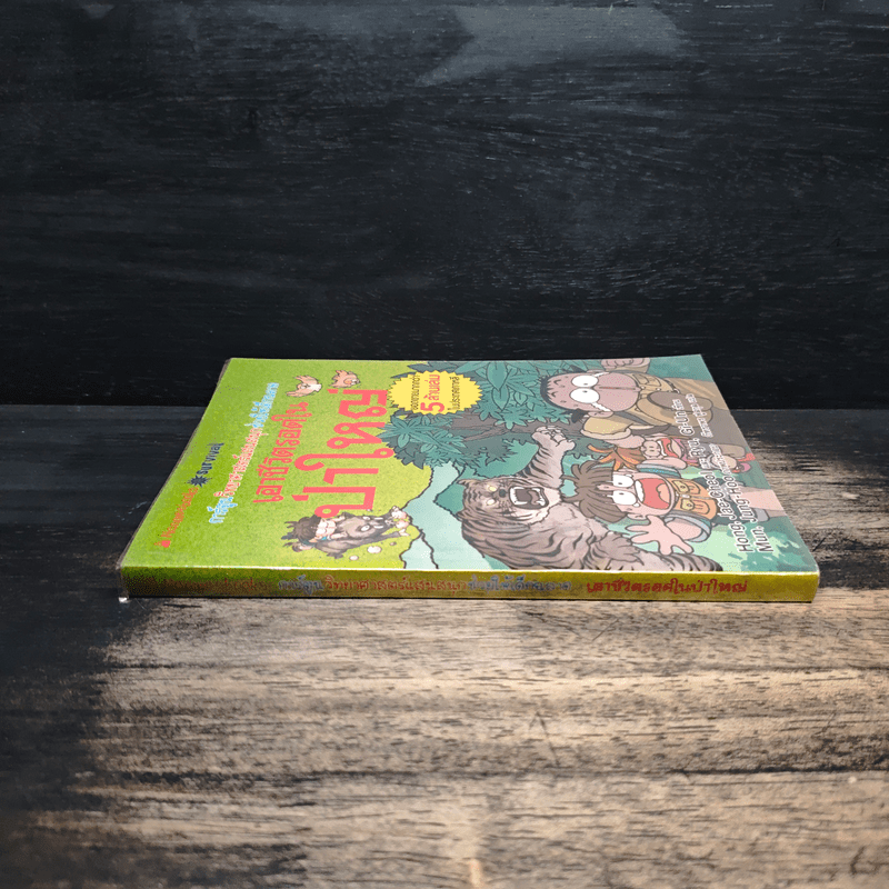 เอาชีวิตรอดในป่าใหญ่