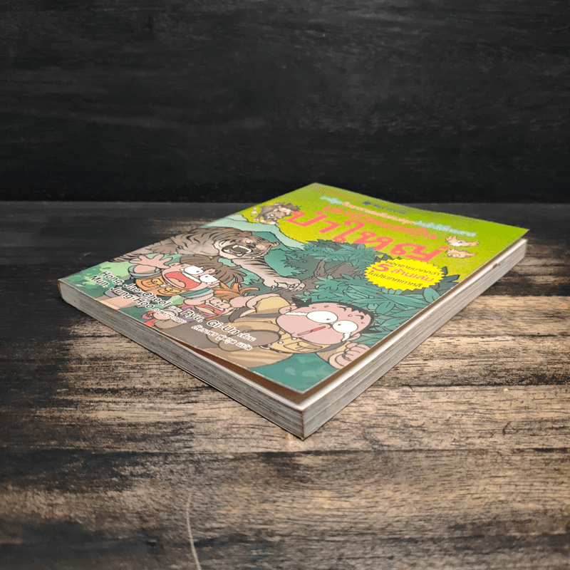 เอาชีวิตรอดในป่าใหญ่