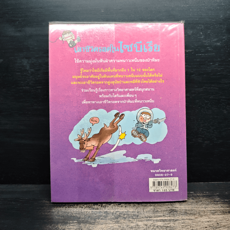 เอาชีวิตรอดในไซบีเรีย