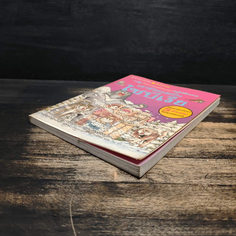 เอาชีวิตรอดในไซบีเรีย