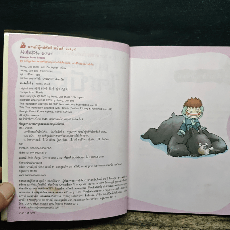 เอาชีวิตรอดในไซบีเรีย