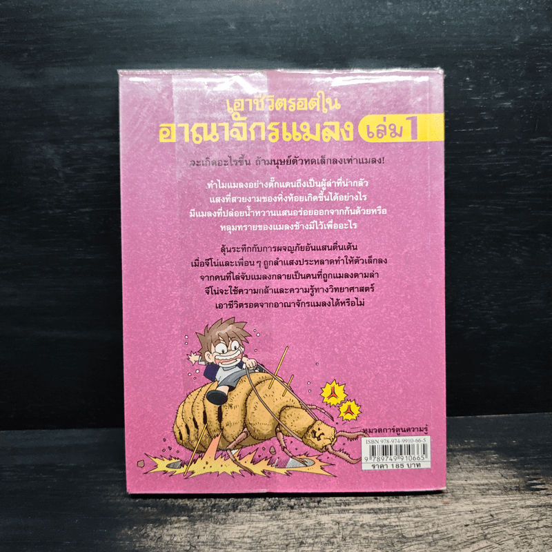 เอาชีวิตรอดในอาณาจักรแมลง เล่ม 1
