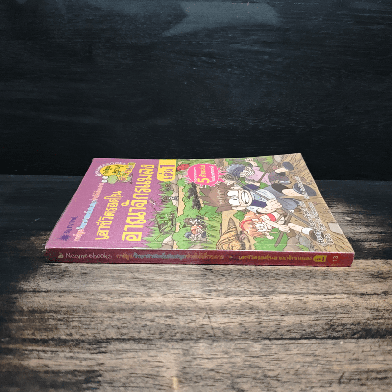 เอาชีวิตรอดในอาณาจักรแมลง เล่ม 1