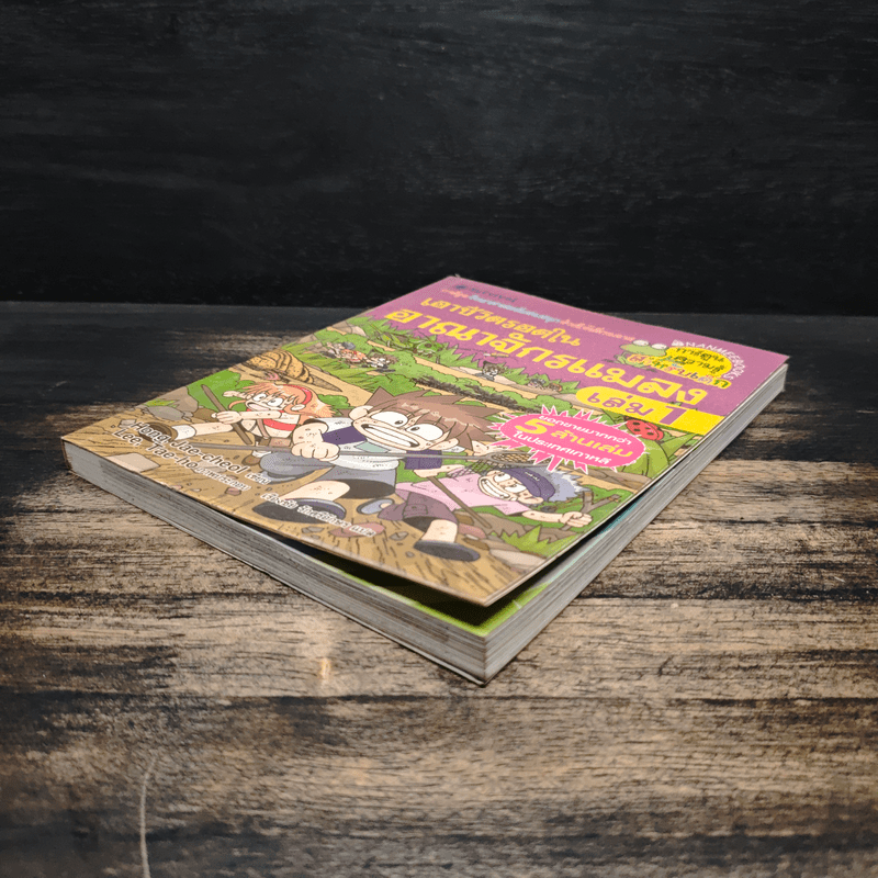 เอาชีวิตรอดในอาณาจักรแมลง เล่ม 1