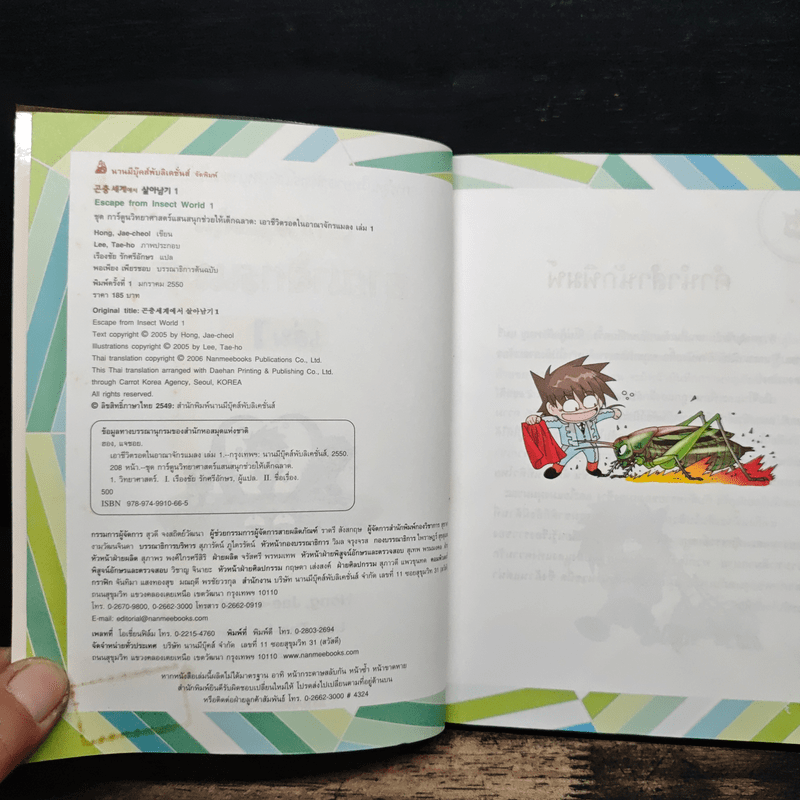 เอาชีวิตรอดในอาณาจักรแมลง เล่ม 1