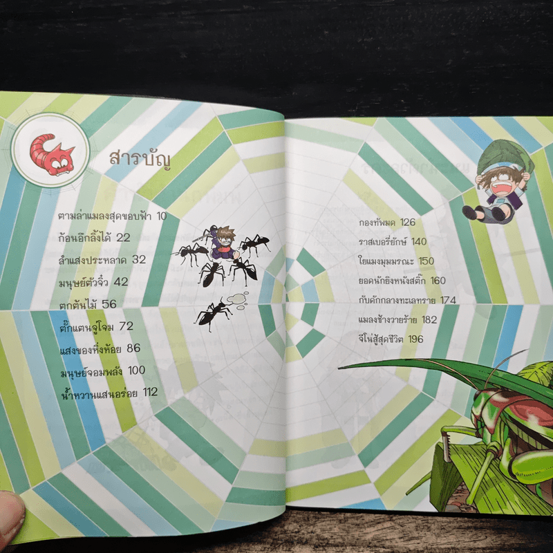 เอาชีวิตรอดในอาณาจักรแมลง เล่ม 1