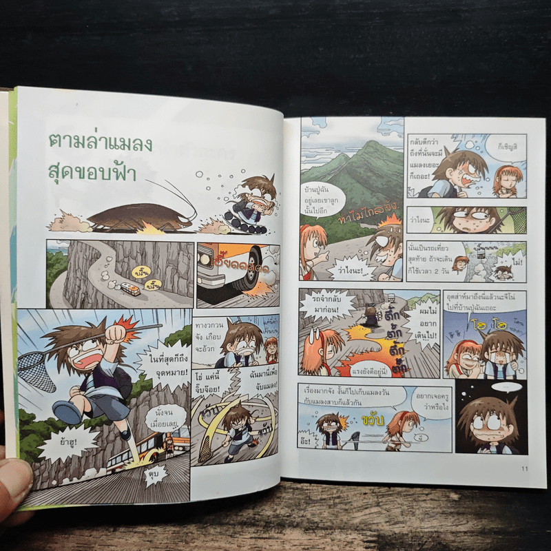 เอาชีวิตรอดในอาณาจักรแมลง เล่ม 1