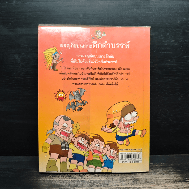 ผจญภัยบนเกาะดึกดำบรรพ์