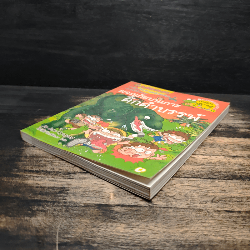 ผจญภัยบนเกาะดึกดำบรรพ์