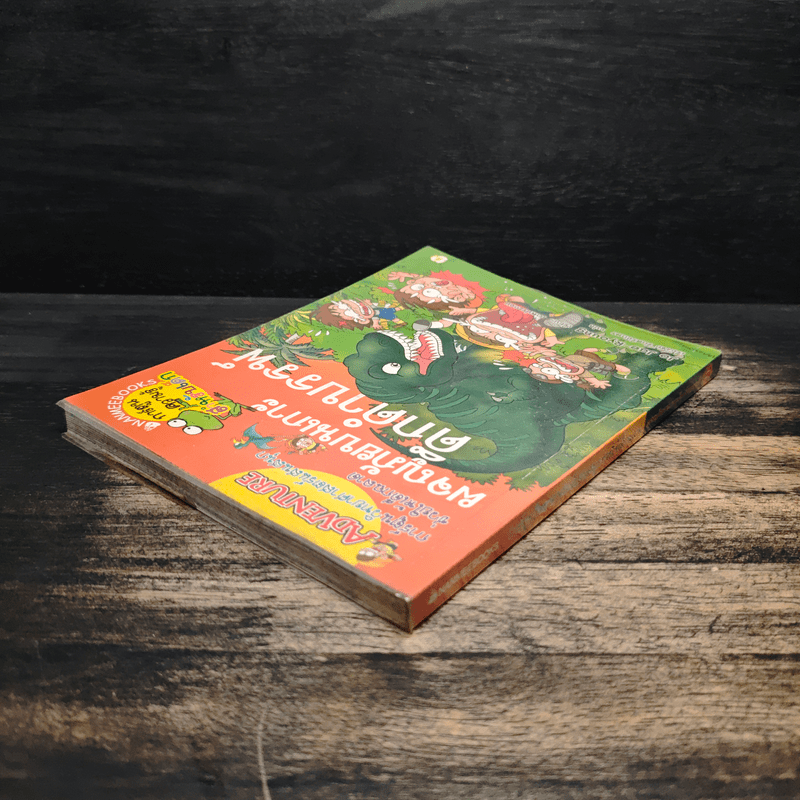 ผจญภัยบนเกาะดึกดำบรรพ์