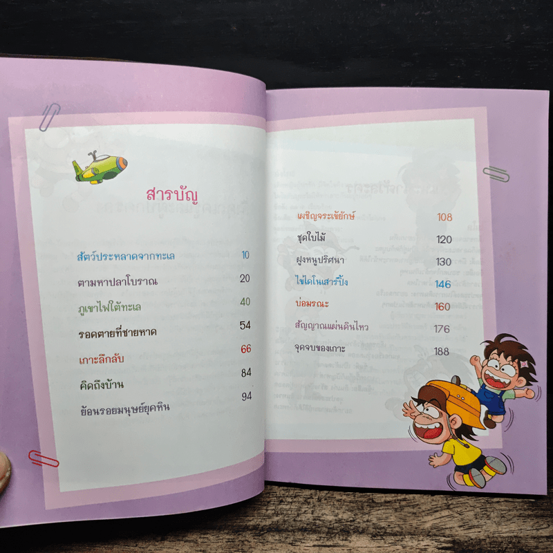 ผจญภัยบนเกาะดึกดำบรรพ์