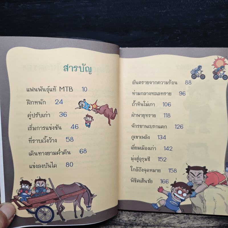 ผจญภัยบนเส้นทางวิบาก