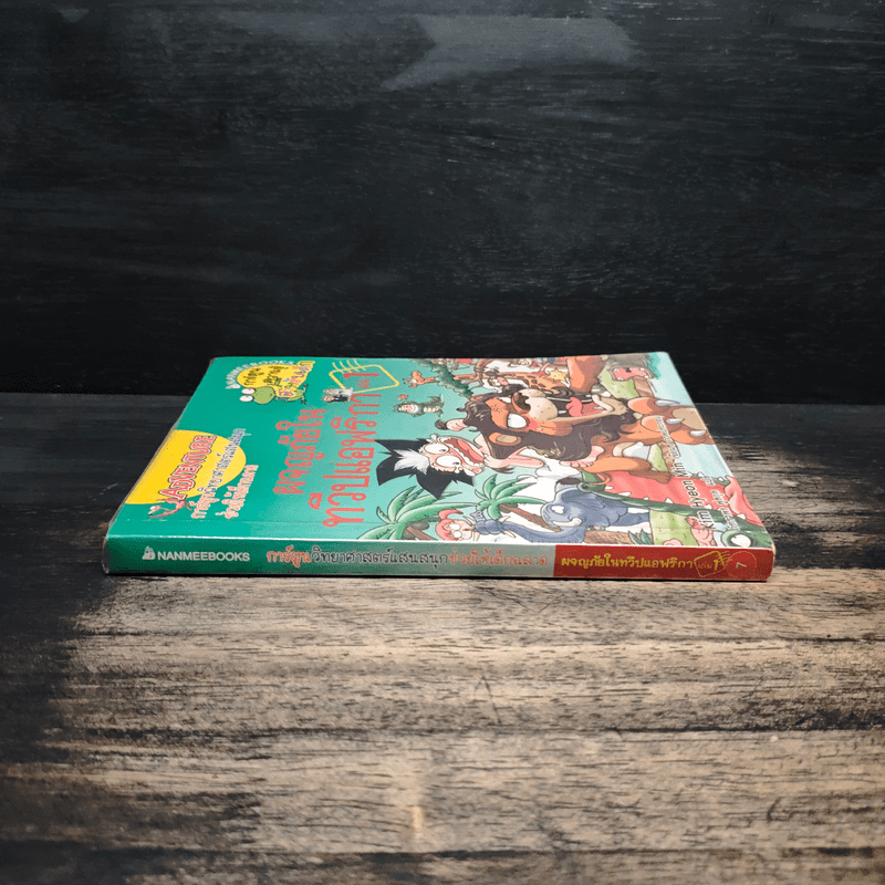 ผจญภัยในทวีปแอฟริกา เล่ม 1