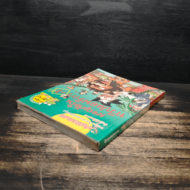 ผจญภัยในทวีปแอฟริกา เล่ม 1