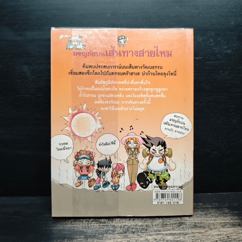 ผจญภัยบนเส้นทางสายไหม - Ha Jong Jun