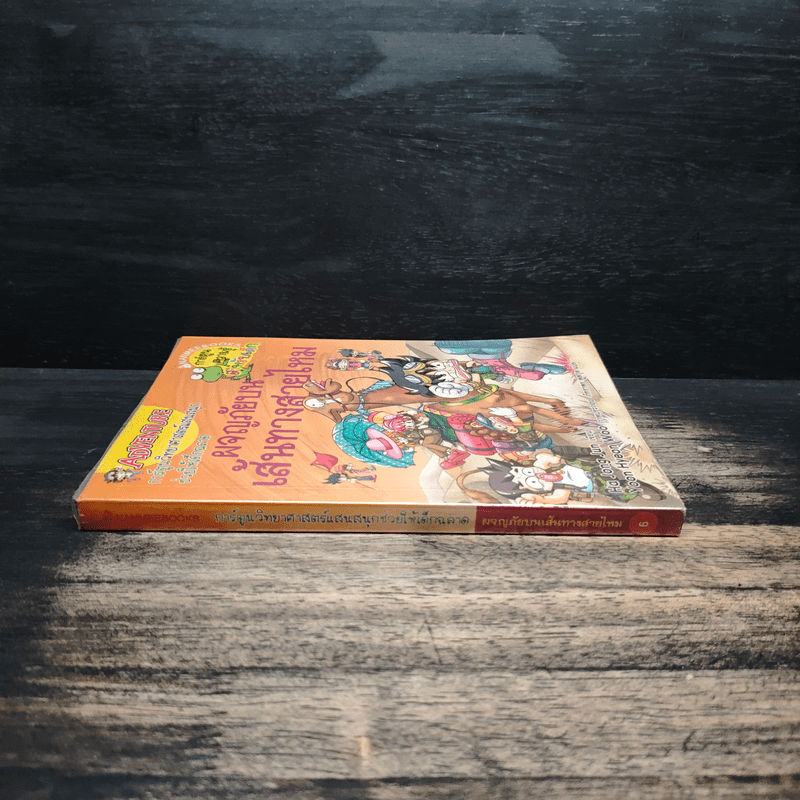 ผจญภัยบนเส้นทางสายไหม - Ha Jong Jun