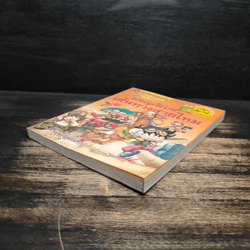 ผจญภัยบนเส้นทางสายไหม - Ha Jong Jun