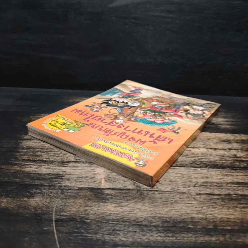 ผจญภัยบนเส้นทางสายไหม - Ha Jong Jun