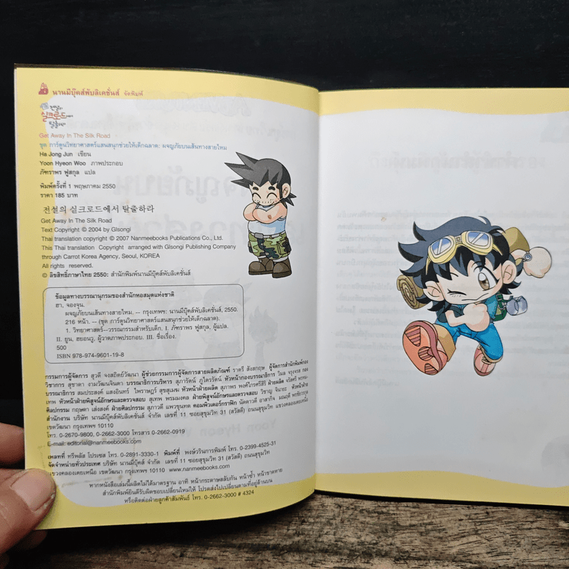 ผจญภัยบนเส้นทางสายไหม - Ha Jong Jun