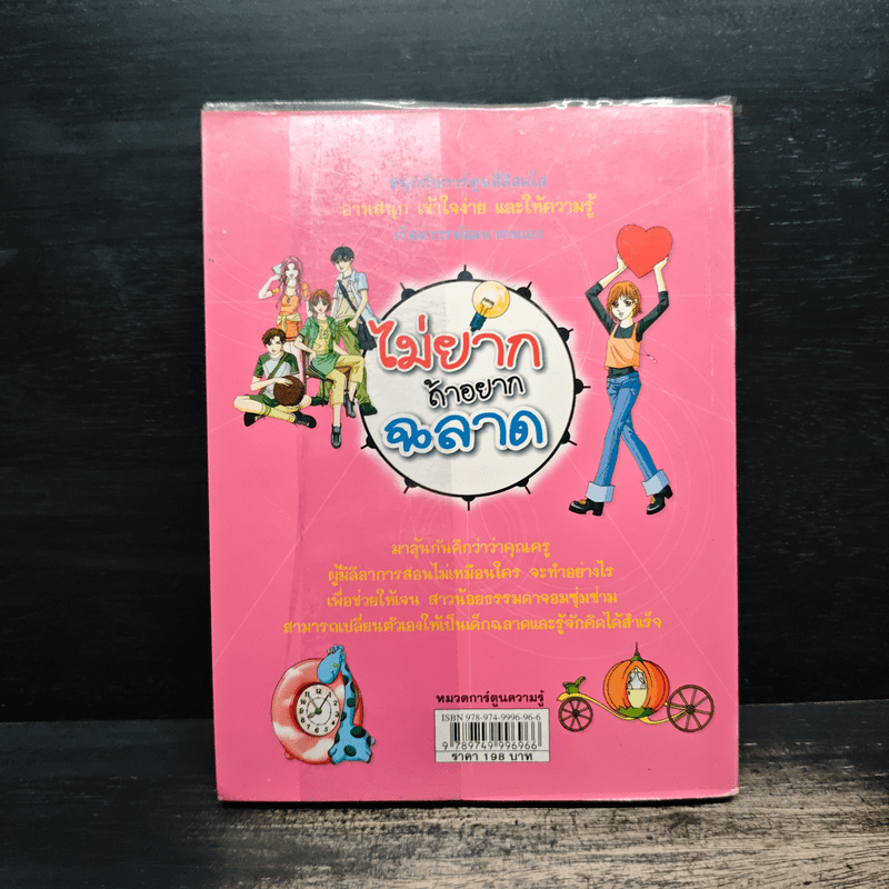 ไม่ยากถ้าอยากฉลาด