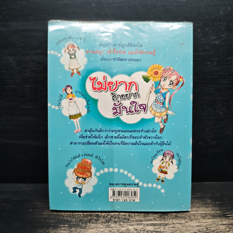 ไม่ยากถ้าอยากมั่นใจ