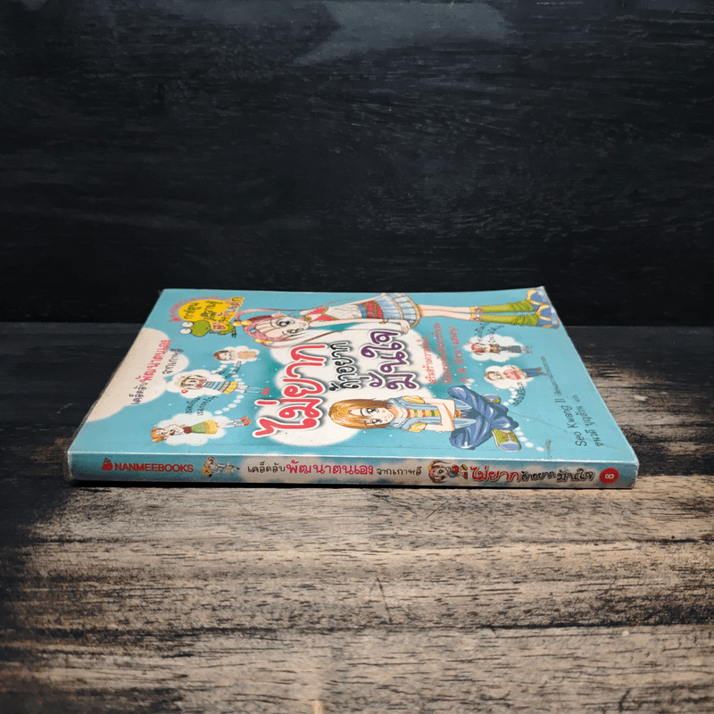 ไม่ยากถ้าอยากมั่นใจ