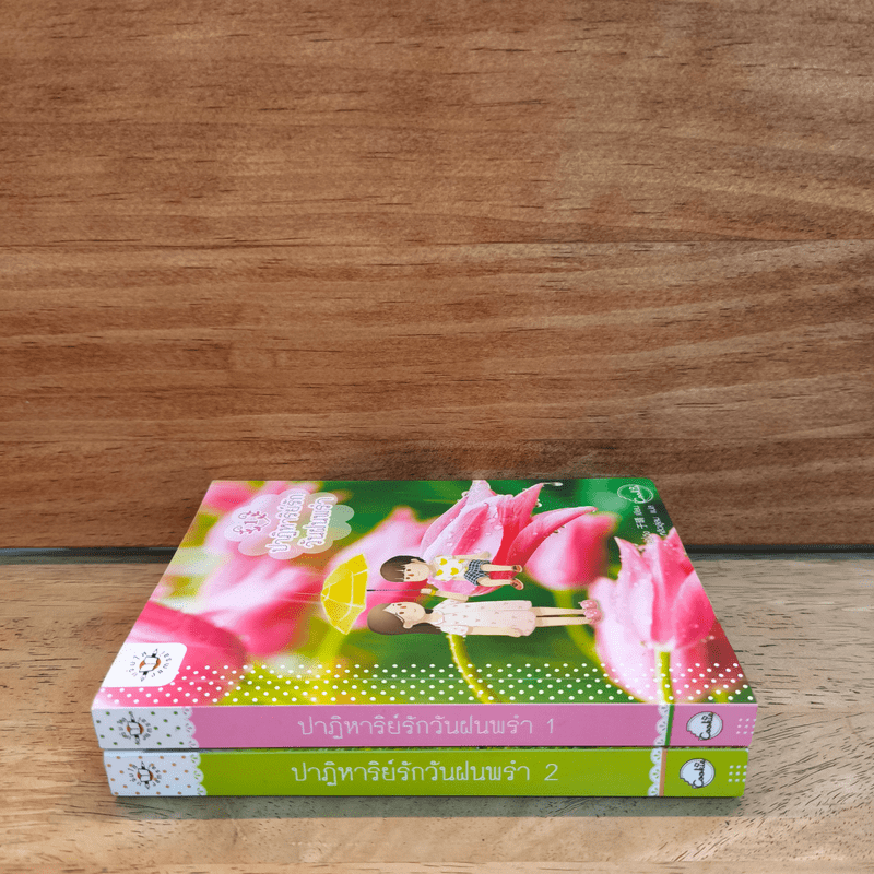 ปาฏิหาริย์รักวันฝนพรำ 2 เล่มจบ - อวี๋ฉิง