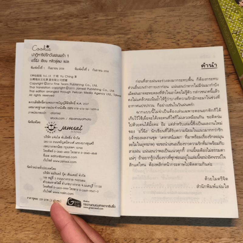 ปาฏิหาริย์รักวันฝนพรำ 2 เล่มจบ - อวี๋ฉิง