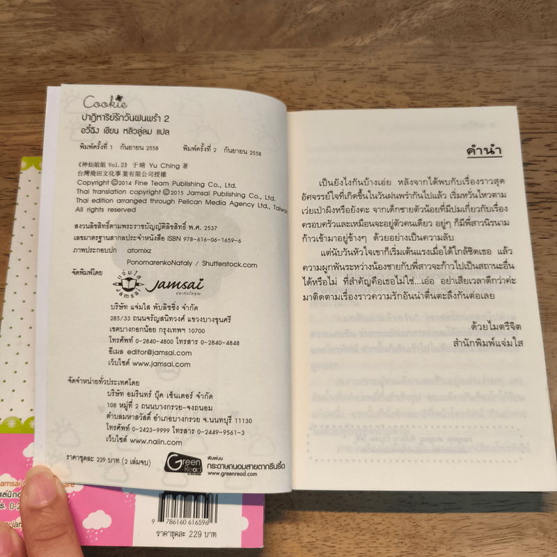 ปาฏิหาริย์รักวันฝนพรำ 2 เล่มจบ - อวี๋ฉิง