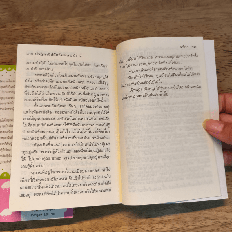 ปาฏิหาริย์รักวันฝนพรำ 2 เล่มจบ - อวี๋ฉิง