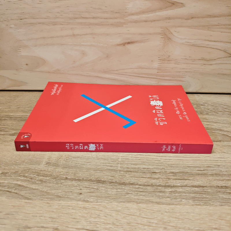 ชีวิตผิดได้ - หนุ่มเมืองจันท์