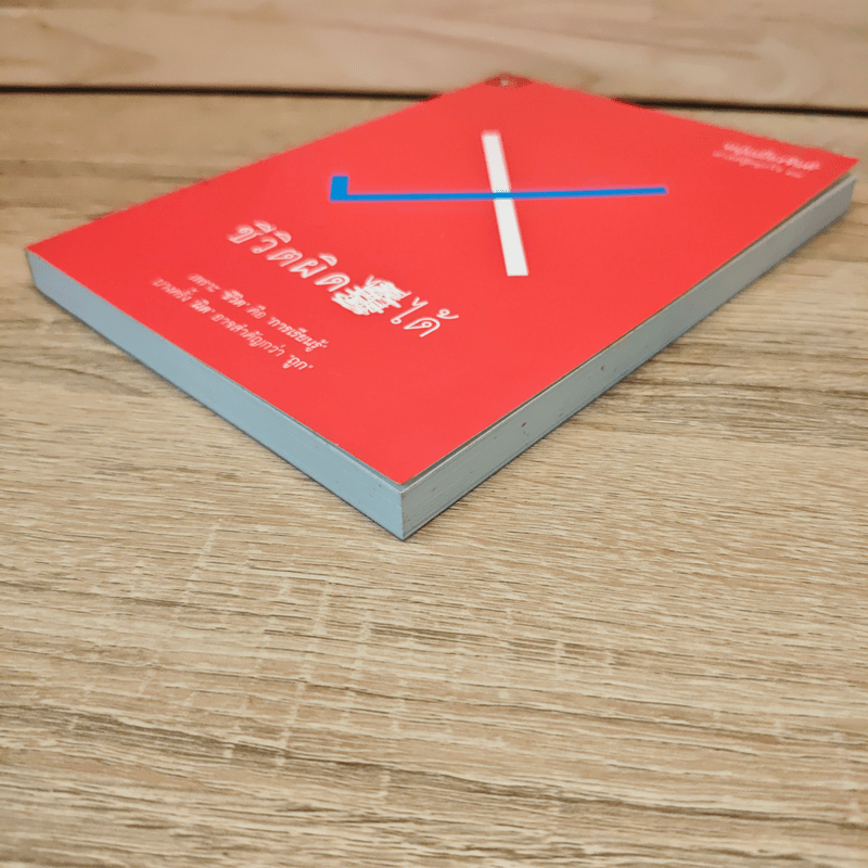 ชีวิตผิดได้ - หนุ่มเมืองจันท์