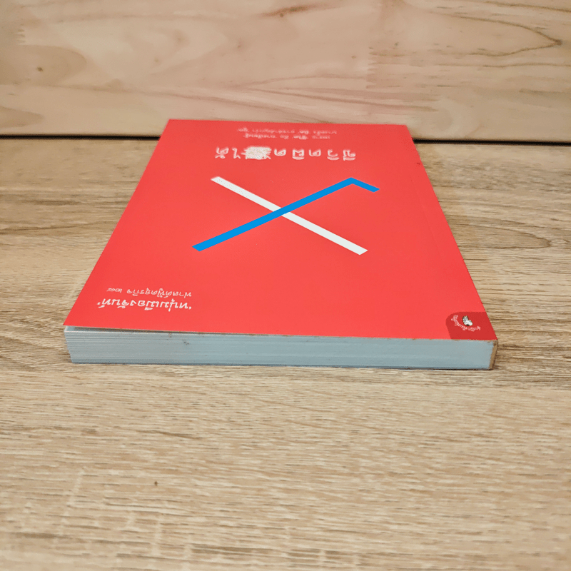 ชีวิตผิดได้ - หนุ่มเมืองจันท์