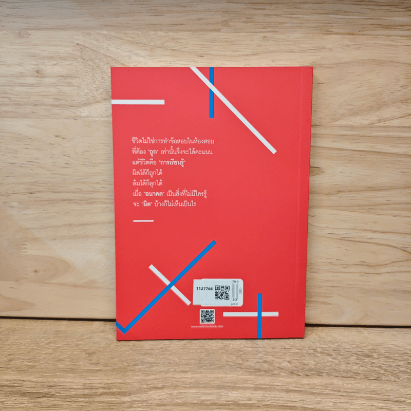 ชีวิตผิดได้ - หนุ่มเมืองจันท์