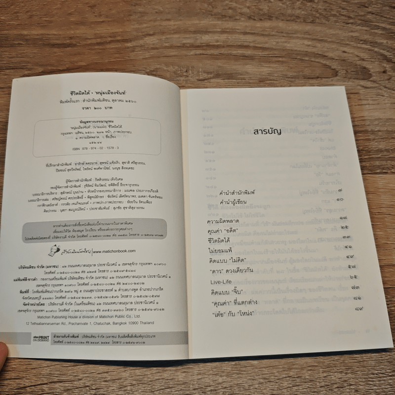 ชีวิตผิดได้ - หนุ่มเมืองจันท์