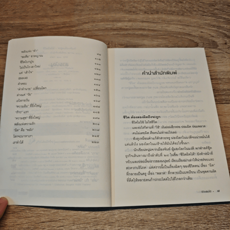 ชีวิตผิดได้ - หนุ่มเมืองจันท์