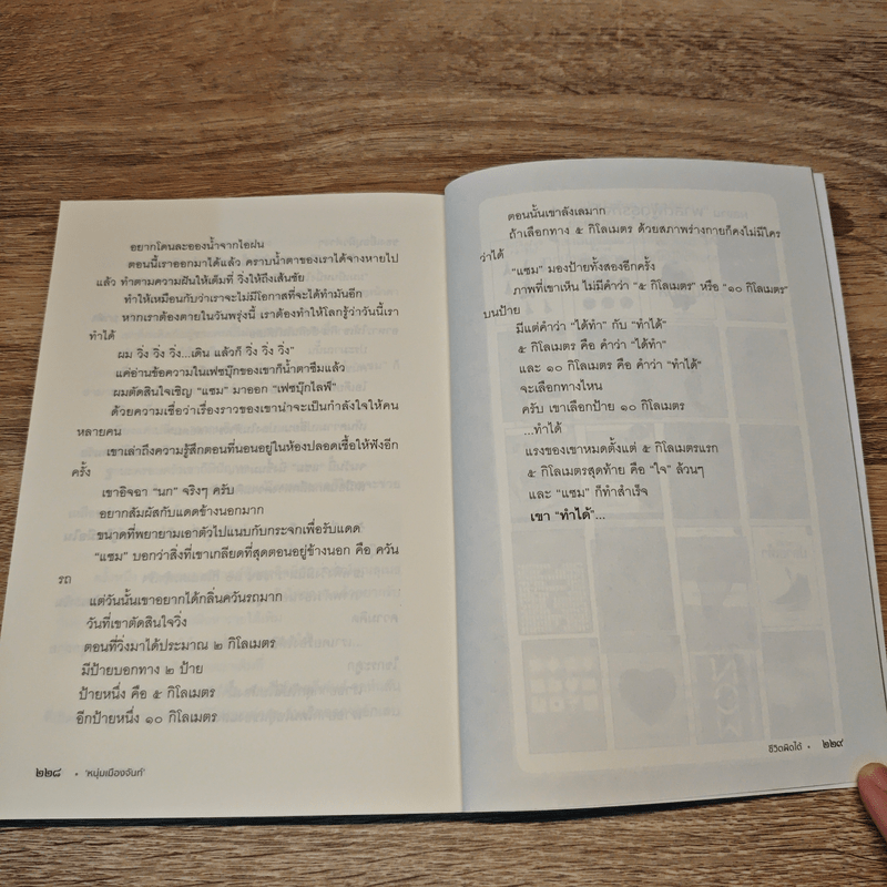 ชีวิตผิดได้ - หนุ่มเมืองจันท์