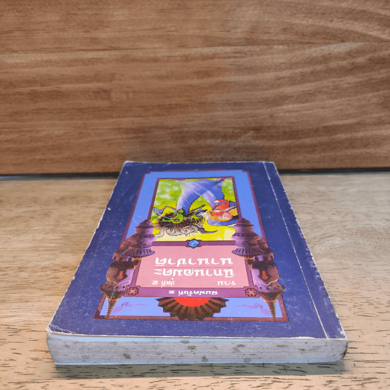 รวมนิทานอมตะ นิทานนานาชาติ ชุดที่ 2