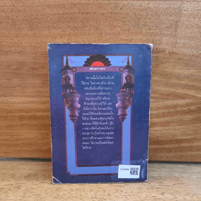 รวมนิทานอมตะ นิทานนานาชาติ ชุดที่ 2