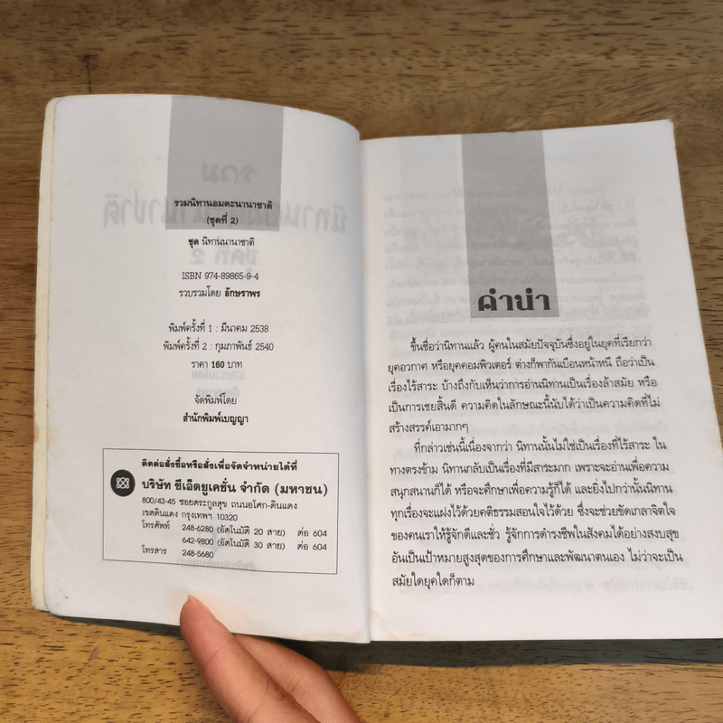 รวมนิทานอมตะ นิทานนานาชาติ ชุดที่ 2