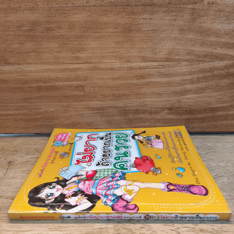 ไม่ยากถ้าอยากเป็นคนรวย