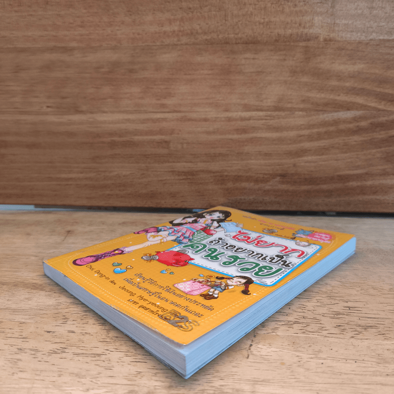 ไม่ยากถ้าอยากเป็นคนรวย