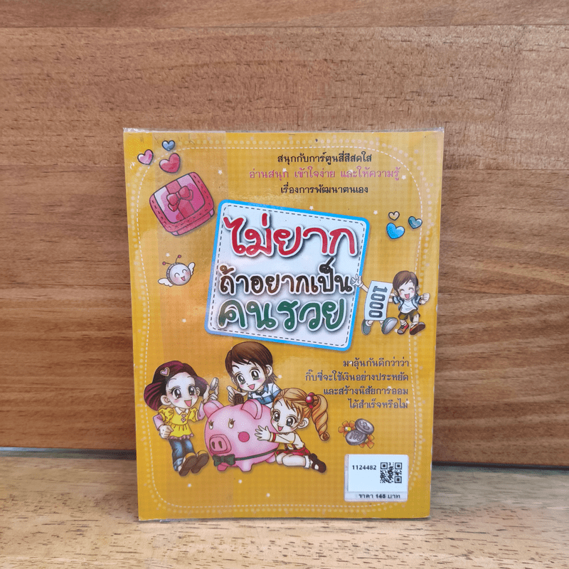 ไม่ยากถ้าอยากเป็นคนรวย