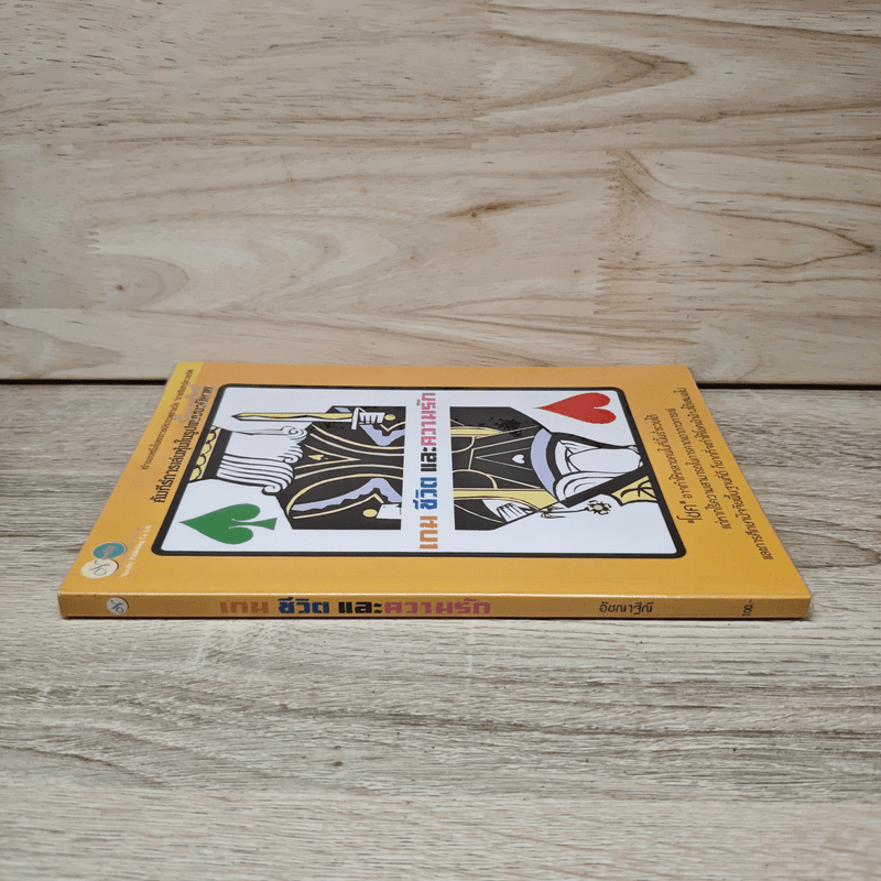 เกม ชีวิตและความรัก