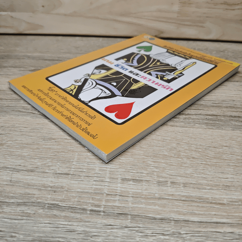 เกม ชีวิตและความรัก