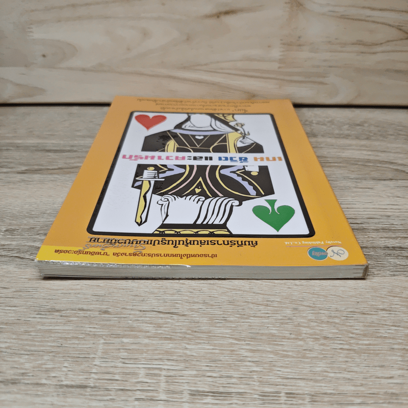 เกม ชีวิตและความรัก