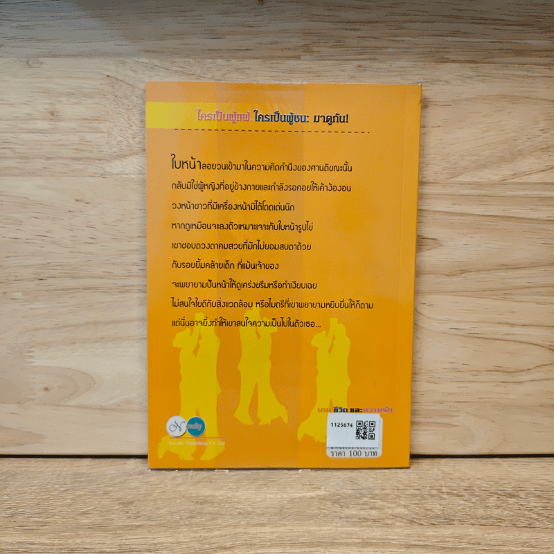 เกม ชีวิตและความรัก