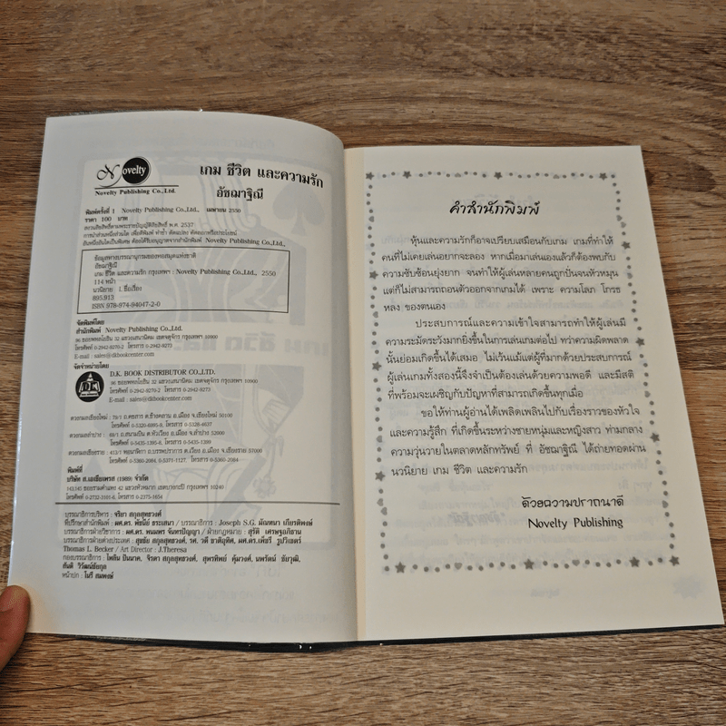 เกม ชีวิตและความรัก