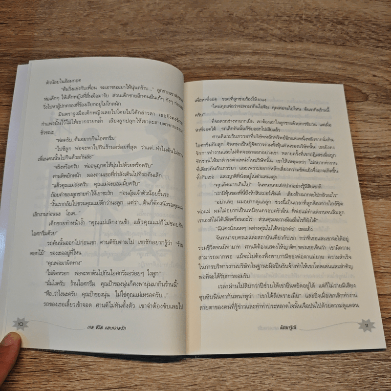 เกม ชีวิตและความรัก