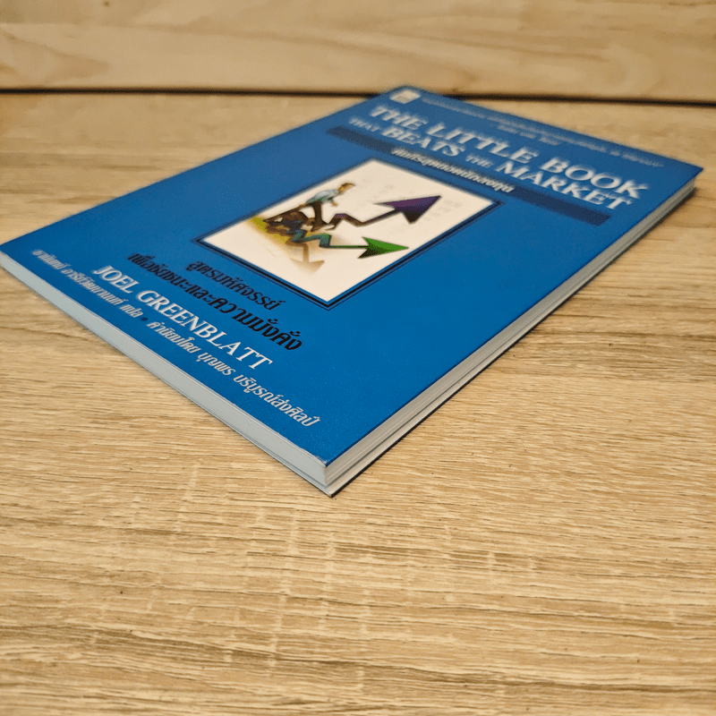 คัมภีร์สุดยอดนักลงทุน สูตรมหัศจรรย์เพื่อชัยชนะและความมั่งคั่ง - Joel Greenblatt